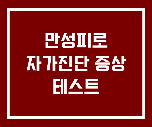 만성피로 자가진단 증상 테스트