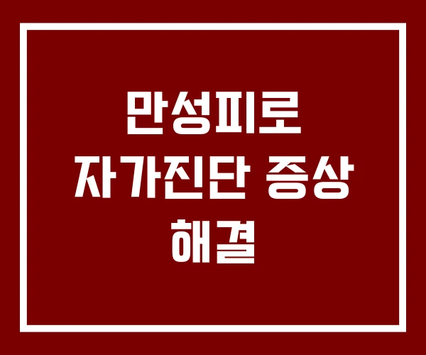 만성피로 자가진단 증상 해결