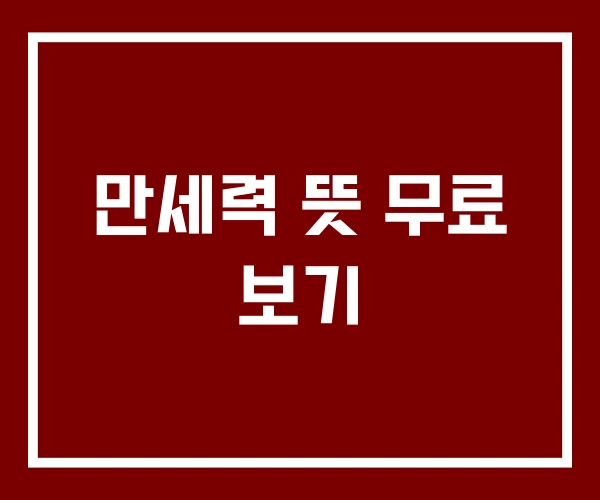 만세력 뜻 무료 보기