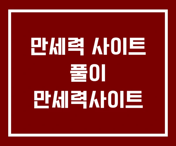 만세력 사이트 풀이 만세력사이트