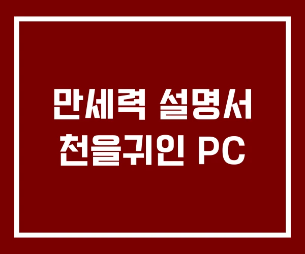 만세력 설명서 천을귀인 PC