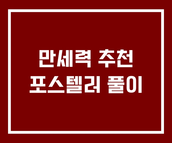 만세력 추천 포스텔러 풀이