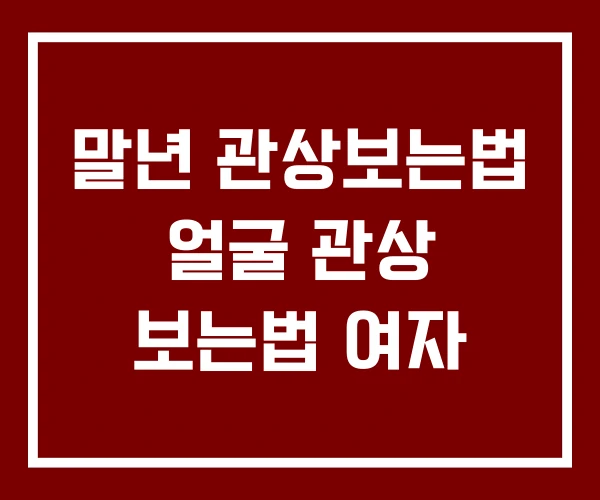 말년 관상보는법 얼굴 관상 보는법 여자