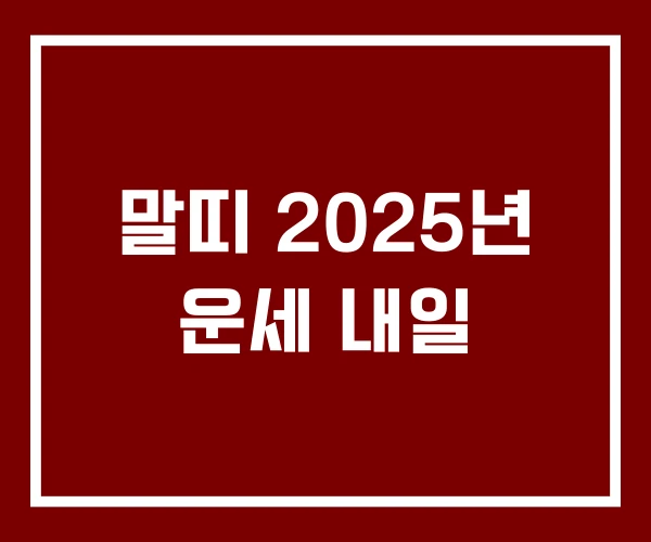 말띠 2025년 운세 내일