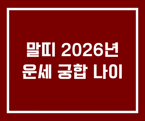 말띠 2026년 운세 궁합 나이