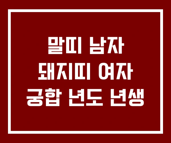 말띠 남자 돼지띠 여자 궁합 년도 년생