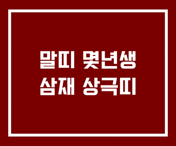 말띠 몇년생 삼재 상극띠