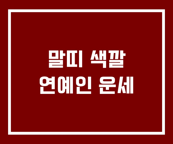 말띠 색깔 연예인 운세