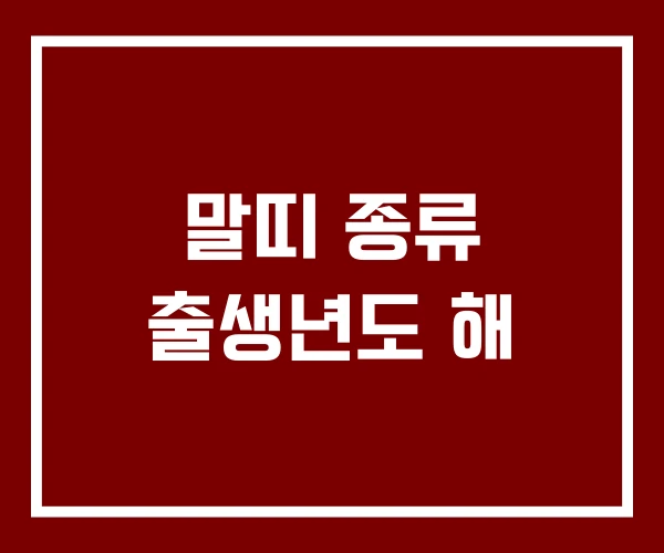 말띠 종류 출생년도 해