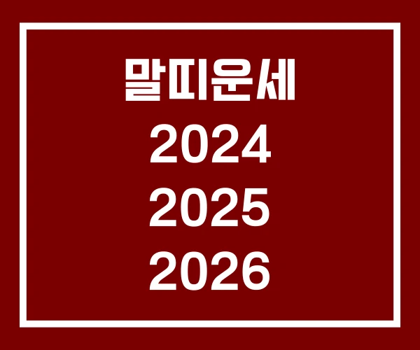 말띠운세 2024 2025 2026