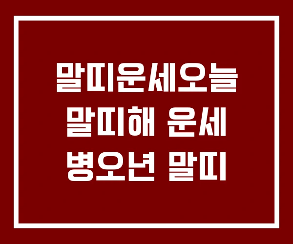말띠운세오늘 말띠해 운세 병오년 말띠
