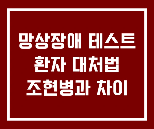 망상장애 테스트 환자 대처법 조현병과 차이