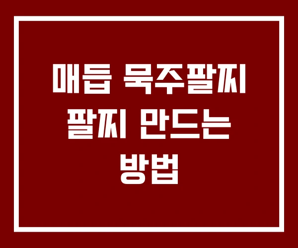 매듭 묵주팔찌 팔찌 만드는 방법
