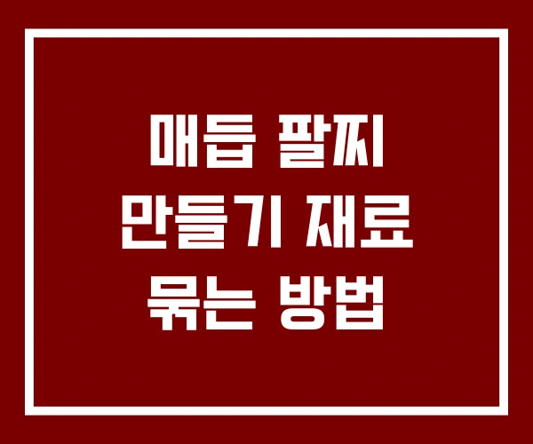 매듭 팔찌 만들기 재료 묶는 방법
