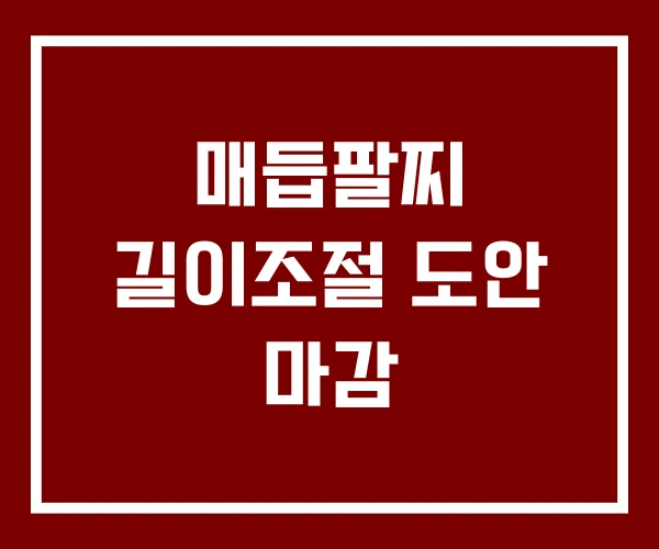 매듭팔찌 길이조절 도안 마감