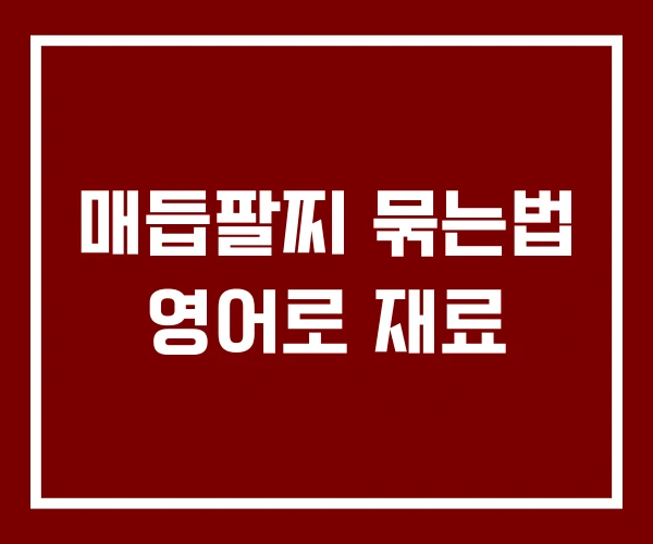 매듭팔찌 묶는법 영어로 재료