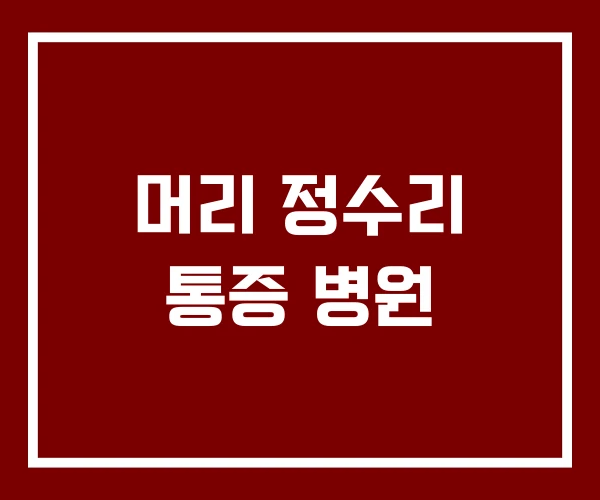 머리 정수리 통증 병원