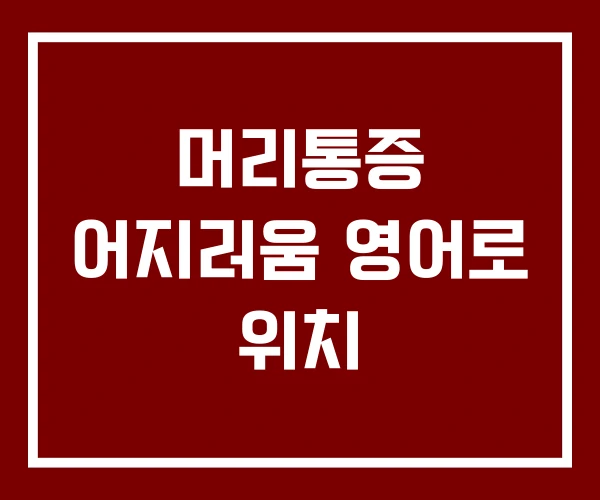 머리통증 어지러움 영어로 위치