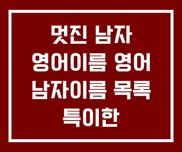 멋진 남자 영어이름 영어 남자이름 목록 특이한 남자영어이름