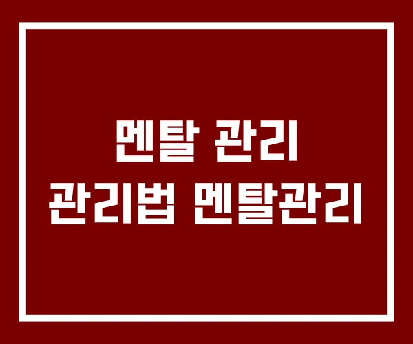 멘탈 관리 관리법 멘탈관리