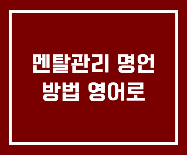 멘탈관리 명언 방법 영어로