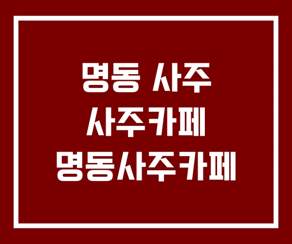 명동 사주 사주카페 명동사주카페