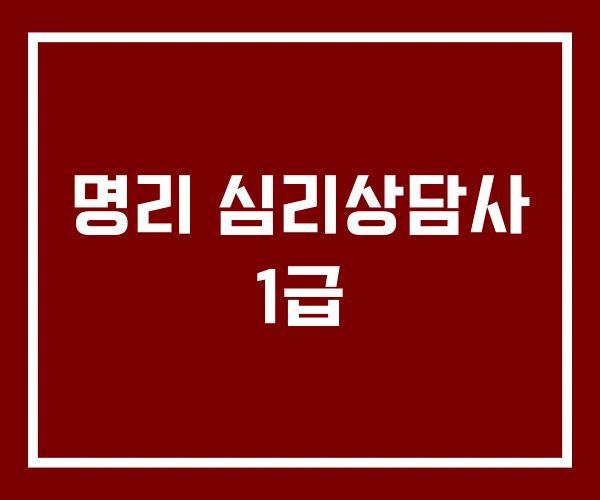 명리 심리상담사 1급