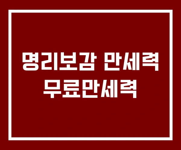 명리보감 만세력 무료만세력