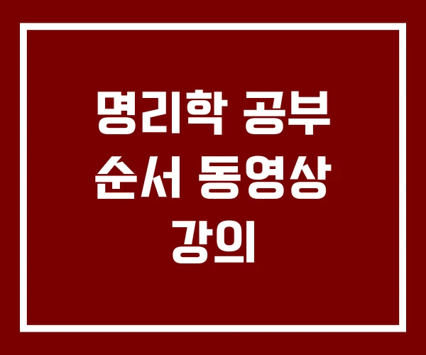 명리학 공부 순서 동영상 강의