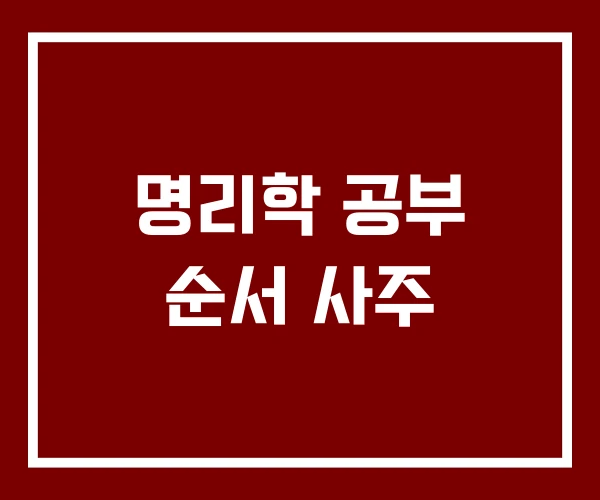 명리학 공부 순서 사주