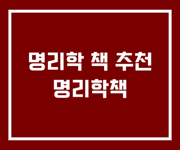 명리학 책 추천 명리학책