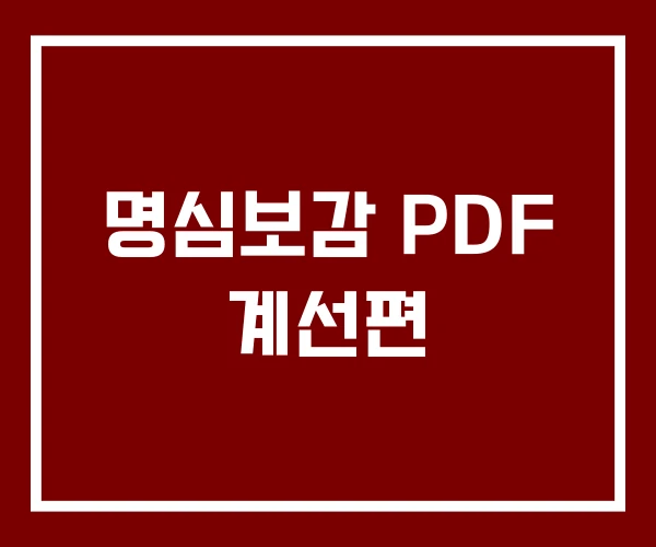 명심보감 PDF 계선편