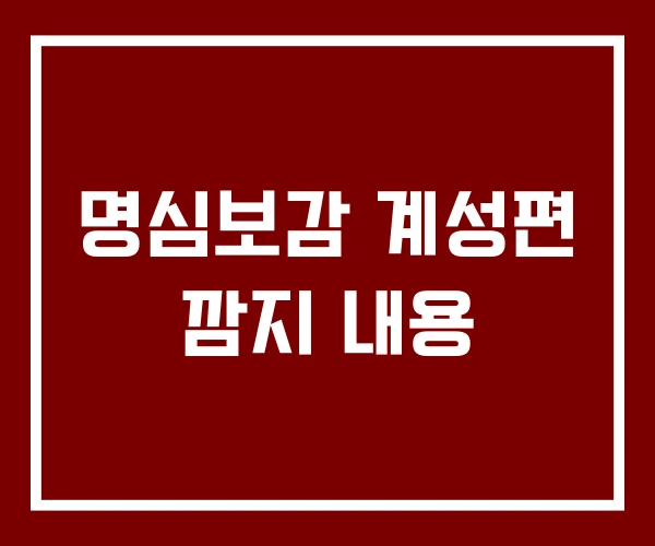 명심보감 계성편 깜지 내용