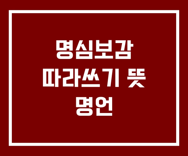 명심보감 따라쓰기 뜻 명언
