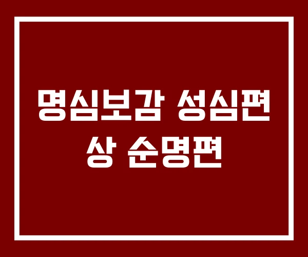 명심보감 성심편 상 순명편
