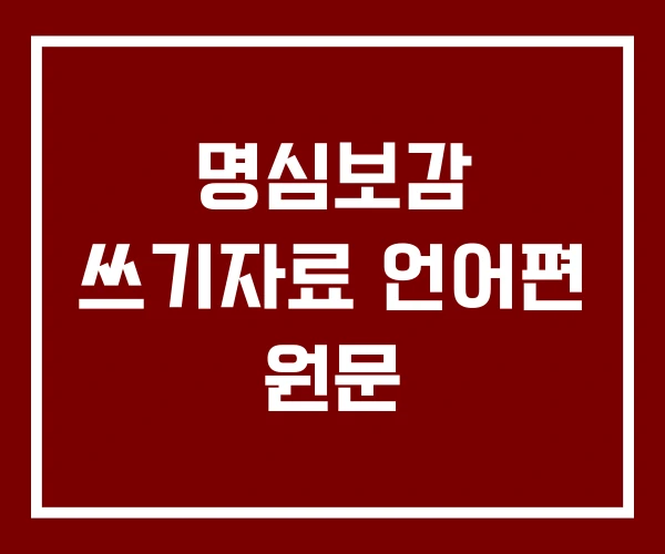 명심보감 쓰기자료 언어편 원문