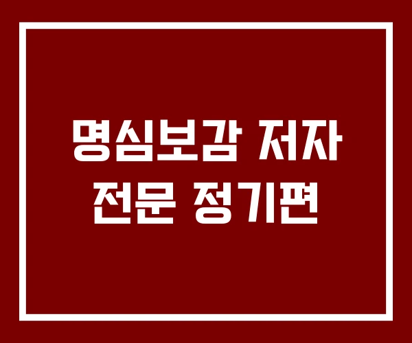 명심보감 저자 전문 정기편