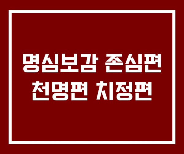 명심보감 존심편 천명편 치정편