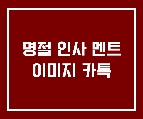 명절 인사 멘트 이미지 카톡