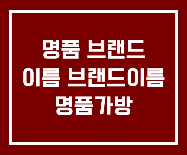 명품 브랜드 이름 브랜드이름 명품가방