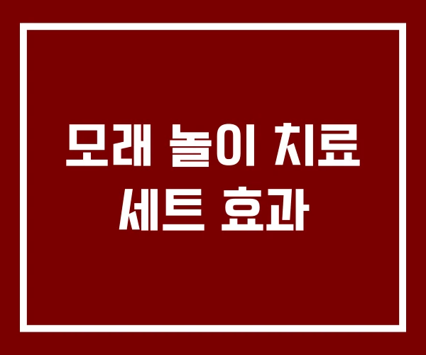 모래 놀이 치료 세트 효과