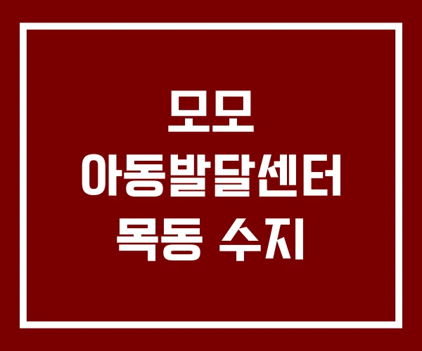 모모 아동발달센터 목동 수지