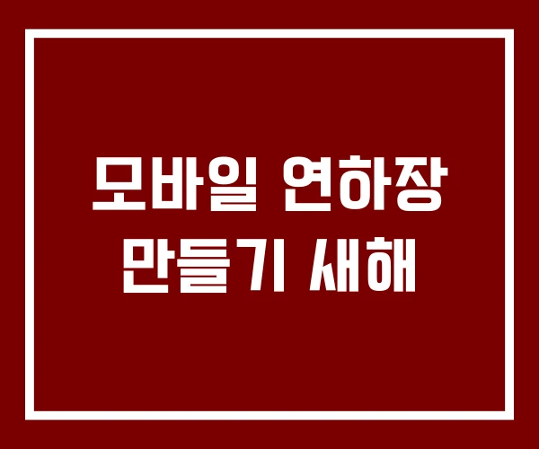 모바일 연하장 만들기 새해