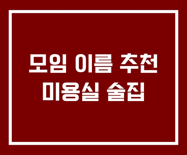 모임 이름 추천 미용실 술집