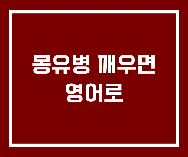 몽유병 깨우면 영어로