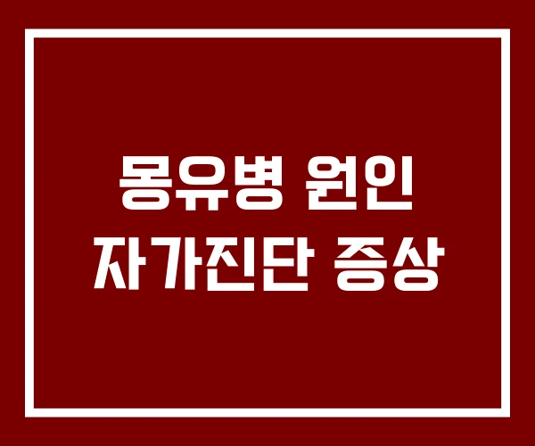 몽유병 원인 자가진단 증상