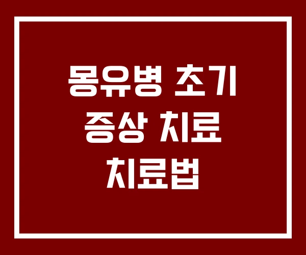 몽유병 초기 증상 치료 치료법