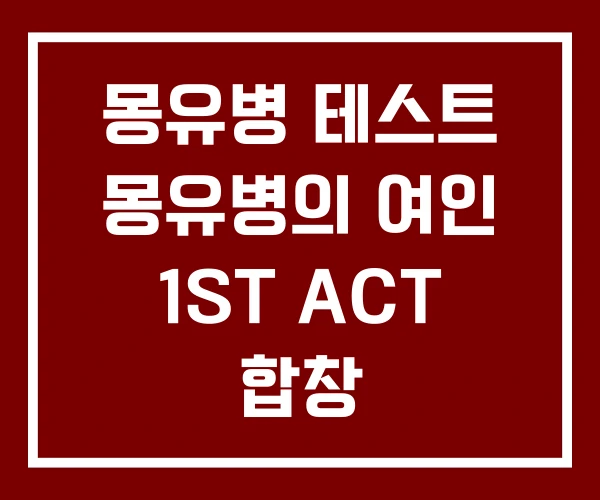 몽유병 테스트 몽유병의 여인 1ST ACT 합창
