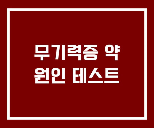 무기력증 약 원인 테스트
