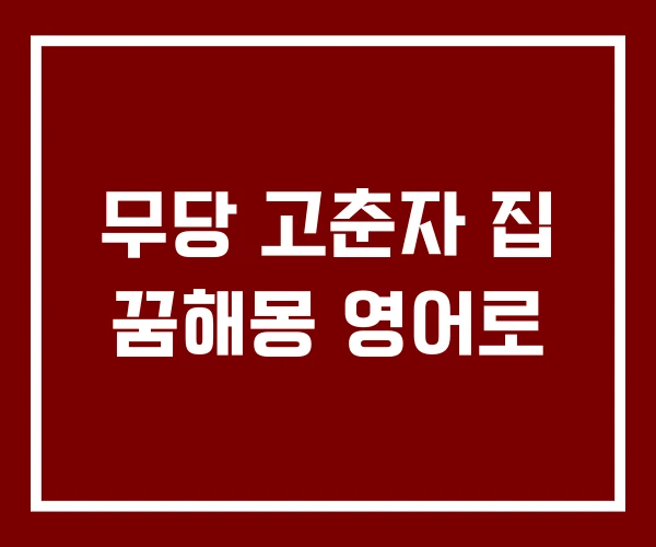 무당 고춘자 집 꿈해몽 영어로